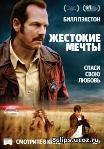 Жестокие мечты (2017)
