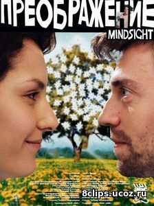Преображение (2017)