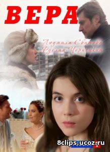 Вера (2017)