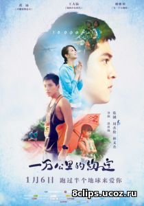 10 000 миль (2016)