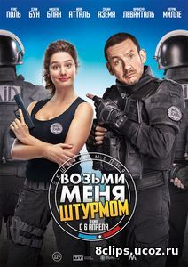 Возьми меня штурмом (2017)