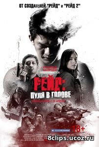 Рейд: Пуля в голове (2017)