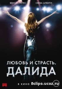 Любовь и страсть. Далида (2017)
