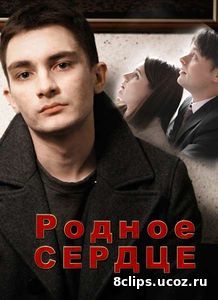 Родное сердце (2017)