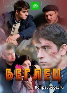 Беглец (2017)