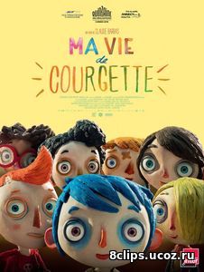 Жизнь кабачка (2016)