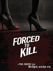 Вынужденное убийство (2016)