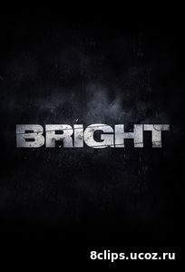 Яркость (2017)