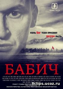 Бабич (2017)
