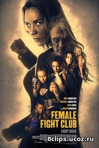 Бойцовский женский клуб (2016)