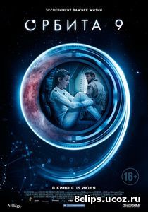 Орбита 9 (2017)