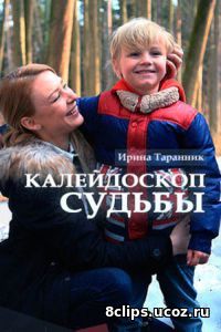 Калейдоскоп судьбы (2017)