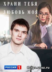 Храни тебя любовь моя (2017)