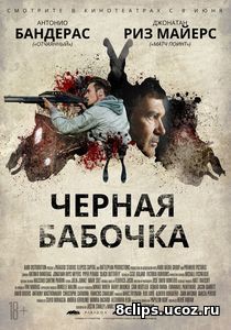 Черная бабочка (2017)