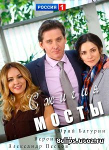 Сжигая мосты (2017)