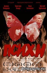 Психи (2016)