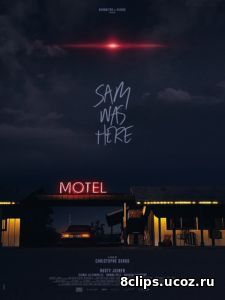 Сэм был здесь (2016)