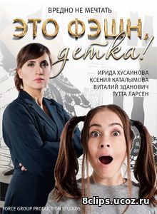 Это фэшн, детка! (2017)