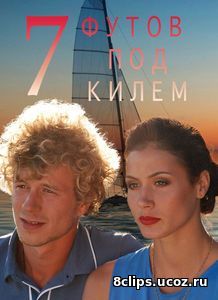 7 футов под килем (2017)