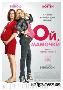 Ой, мамочки (2017)