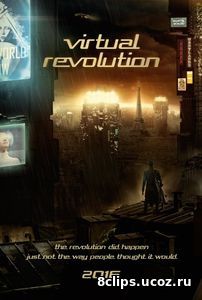 Виртуальная революция (2016)