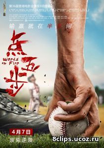 Сорняки в огне (2016)
