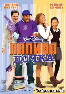 Папина дочка (2008)