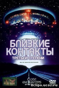 Близкие контакты третьей степени (1977)