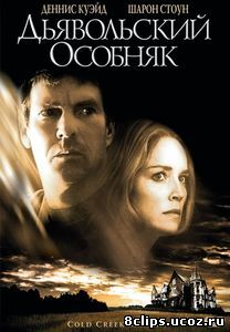 Дьявольский особняк (2003)