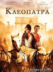 Клеопатра (1963)