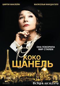 Коко Шанель (2008)