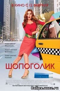 Шопоголик (2009)