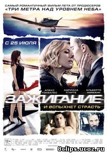 Зажигание (2013)