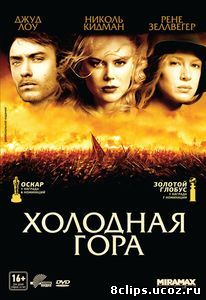 Холодная гора (2003)