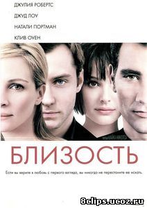 Близость (2004)
