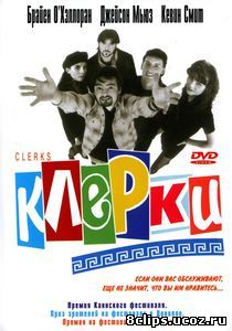 Клерки (1994)