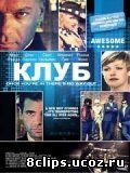 Клуб (2008)