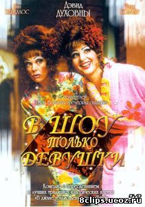 В шоу только девушки (2004)