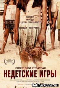 Недетские игры (2011)