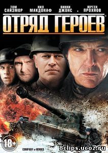 Отряд героев (2012)