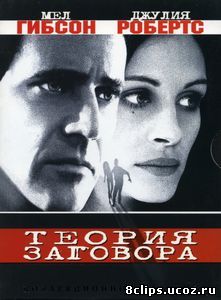 Теория заговора (1997)