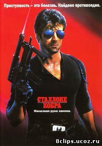 Кобра (1986)
