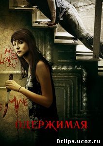 Одержимая (2013)