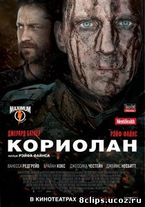 Кориолан (2010)