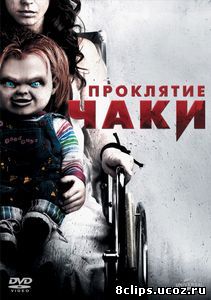 Проклятие Чаки (2013)