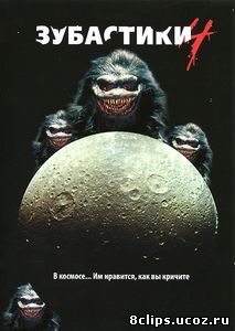 Зубастики 4 (1991)