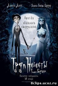 Труп невесты (2005)