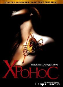 Хронос (1993)