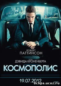 Космополис (2012)