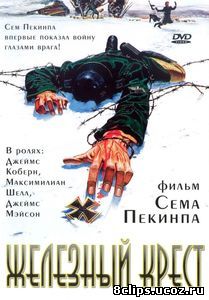Железный крест (1977)